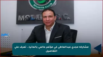 مشاركة مجدي عبدالعاطي في مؤتمر عالمي بألمانيا.. تعرف على التفاصيل